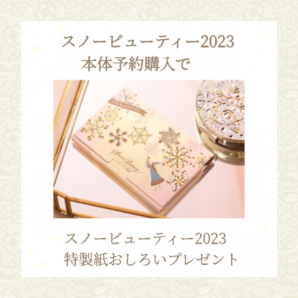 今年で10周年☆『スノービューティー2023』の予約が始まりました